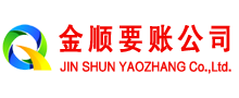 台山金顺讨账公司